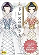セール中のKindle本4：ドレスの描き方 超描けるシリーズ