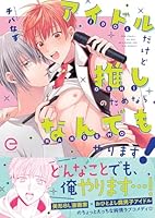 アイドルだけど推しのためならなんでもやります！【単行本版(限定描き下ろし付き)】