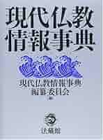 現代仏教情報事典 現代仏教情報事典 (全1巻) | 現代仏教情報事典編纂委員会 |本