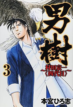 Amazon.co.jp: 新・男樹 全4巻完結 [マーケットプレイス コミック