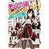 「悪役令嬢レベル99 ~私は裏ボスですが魔王ではありません~(1)」