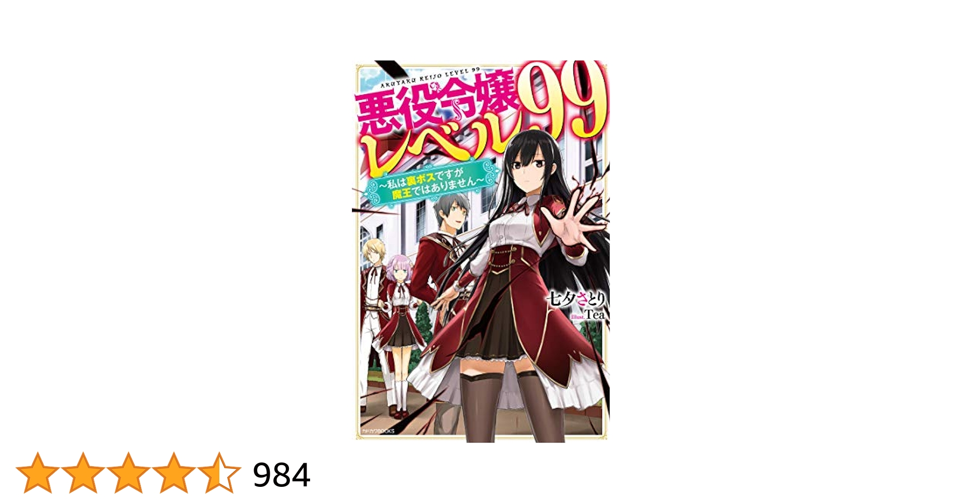 悪役令嬢系小説＋α 12冊セット 新品価格14,000円分 Amazon.co.jp: 悪役令嬢レベル99 1-5巻セット (カドカワ