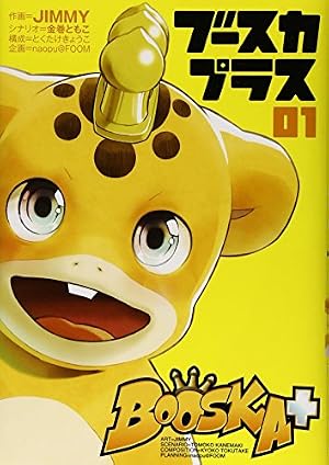 【ボク、ブースカれす。】ブースカvol.1 シオシオのバァー、空飛ぶブースカ 他 BOOSKA+ ブースカプラス(1) (ヒーローズコミックス) | JIMMY, 金巻