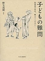 小朋友的哲學大哉問：讓大人傷腦筋的孩子氣提問，哲學家，請回答！ 4120045587 Book Cover