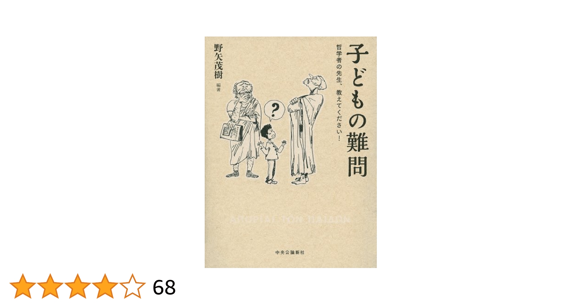 非才! : あなたの子どもを勝者にする成功の科学 子どもの難問 | 野矢 茂樹, 熊野純彦, 清水哲郎, 山内志朗, 野家