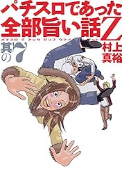 【中古】 パチスロであった全部旨い話Ｚ 其の８/ガイドワークス/村上真裕 中古】 パチスロであった全部旨い話Z 其の8/ガイドワークス