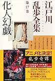 化人幻戯～江戸川乱歩全集第17巻～ (光文社文庫)