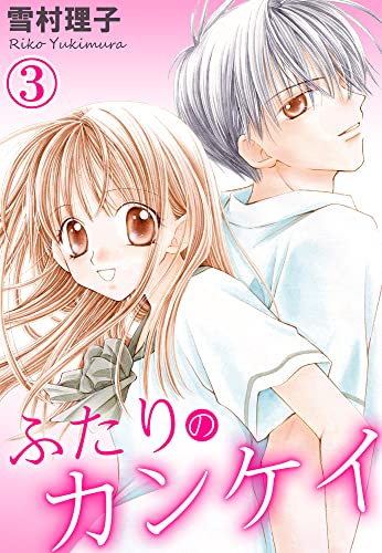 ふたりのカンケイ 3 (恋愛宣言)