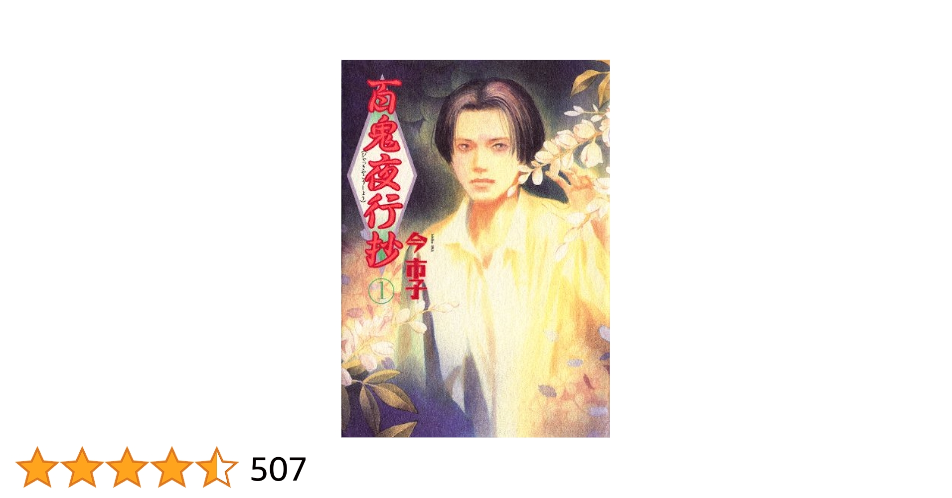 百鬼夜行抄  DVD 1~4全巻セット Amazon.com: 百鬼夜行抄 DVD-BOX : Movies & TV