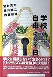 学校が自由になる日