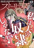 ストーリーな女たち ブラック Vol.69