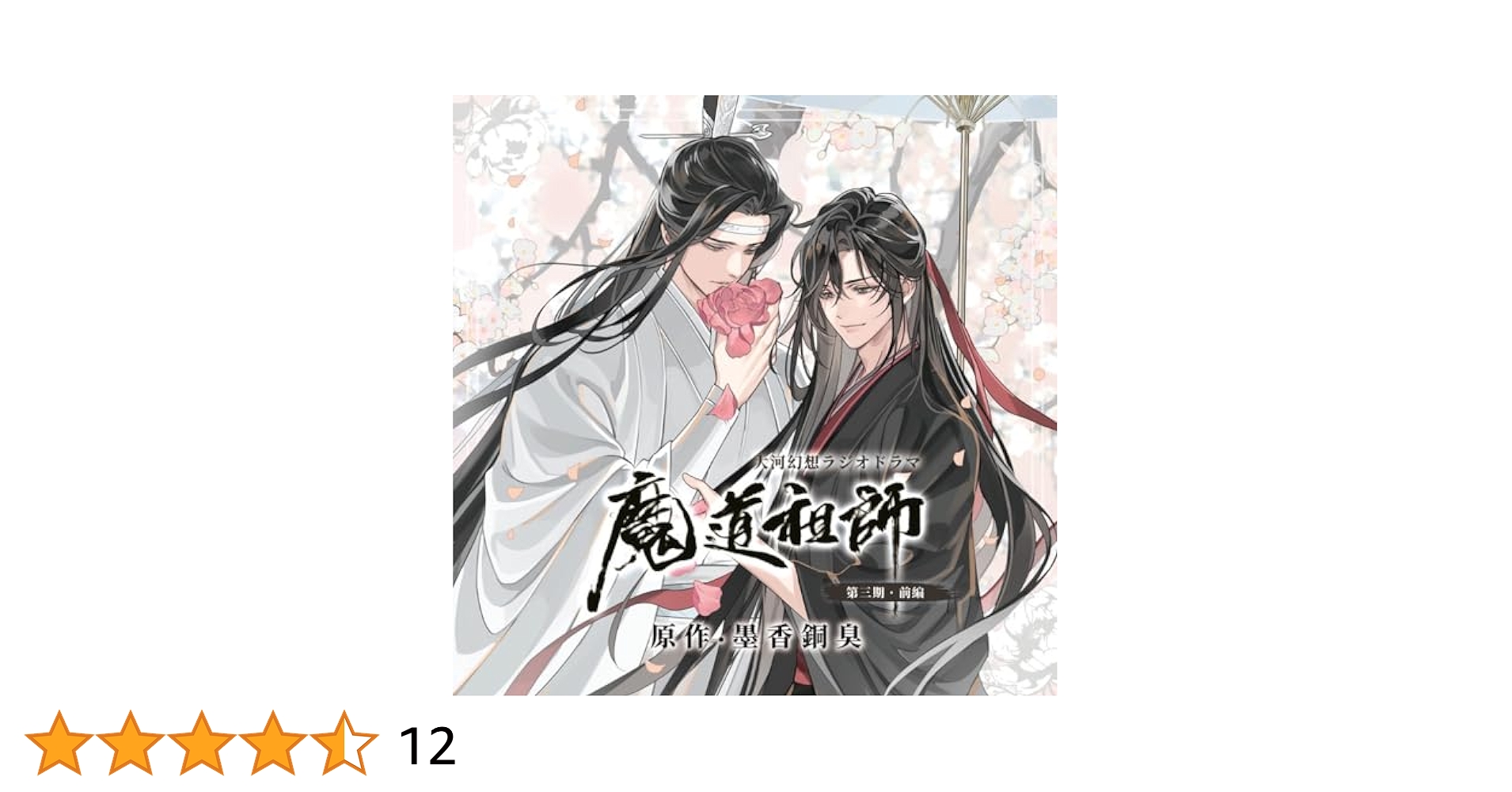 【mk】魔道祖師　第三期・前編　大河幻想ラジオドラマCD Amazon | ドラマCD 大河幻想ラジオドラマ「魔道祖師」第三期