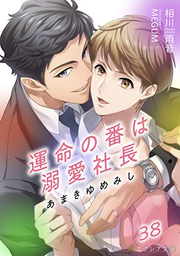 あまきゆめみし ~運命の番は溺愛社長~ 38(分冊版) あまきゆめみしシリーズ (エクレア文庫プチ)