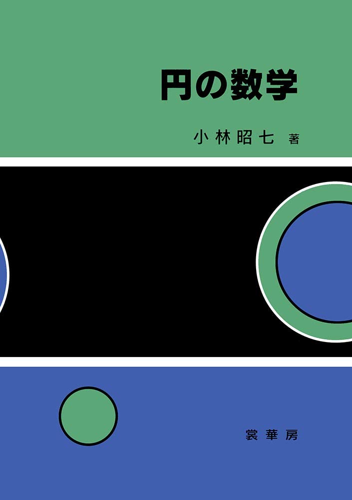 円の数学 | 小林 昭七 |本 | 通販 | Amazon
