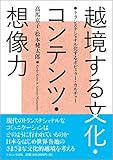 越境する文化・コンテンツ・想像力 トランスナショナル化するポピュラー・カルチャー