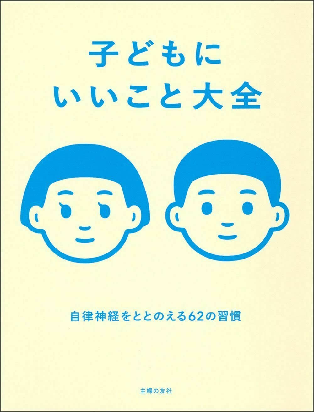 【中古】 子どもの頭をよくする生活習慣 子どもにいいこと大全 | 成田奈緒子, 石原新菜 |本 | 通販 | Amazon
