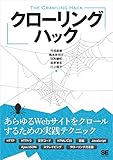 クローリングハック あらゆるWebサイトをクロールするための実践テクニック