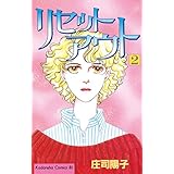 リセットアウト（２） (BE・LOVEコミックス)