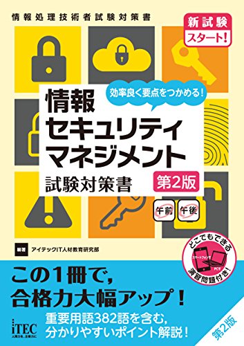 情報セキュリティマネジメント 試験対策書 第2版