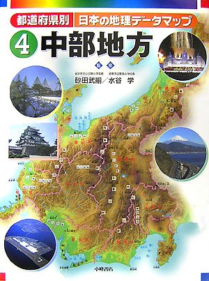 Amazon.com: 都道府県別日本の地理データマップ〈4〉中部地方: 9784338230049: unknown author: Books