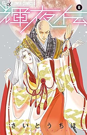 輝夜伝 (1) (フラワーコミックスアルファ) | さいとう ちほ |本