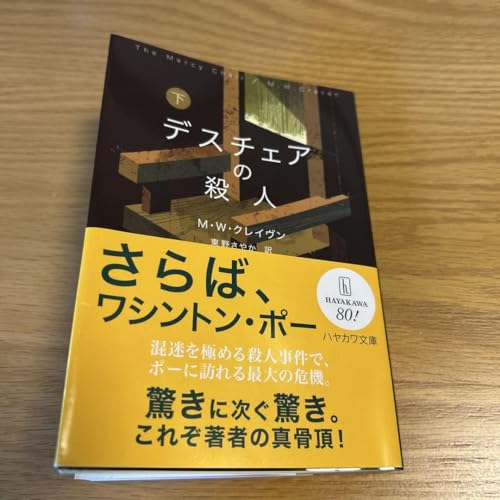 デスチェアの殺人 下のサムネイル
