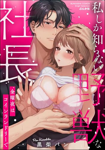 私しか知らない野獣な社長 金曜夜はコインランドリーで 【かきおろし漫画付】 (無敵恋愛S*girl)