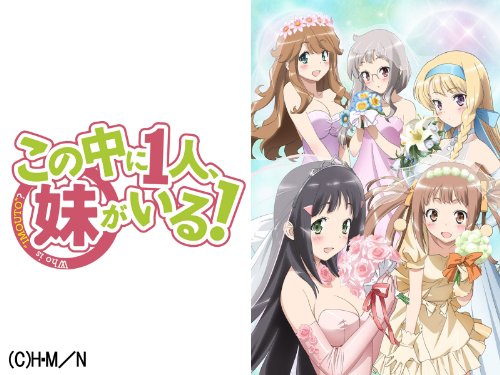 この中に1人、妹がい