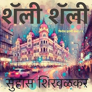 Shally Shally (Marathi Edition) cover art