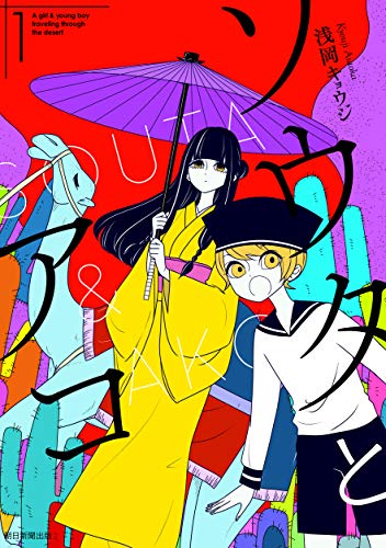 ソウタとアコ ソノラマ コミックス 浅岡 キョウジ マンガ Kindleストア Amazon