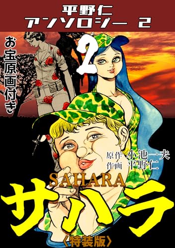 平野仁アンソロジー2 サハラ<原画入り特装版>2 平野仁アンソロジー2 サハラ<原画入り特装版>