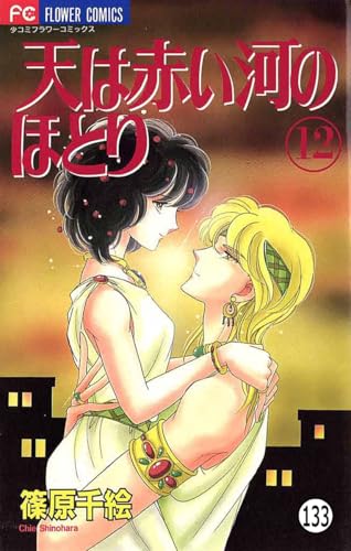 天は赤い河のほとり 天は赤い河のほとり(133) (フラワーコミックス)