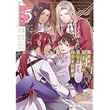 異世界でおまけの兄さん自立を目指す　巡行編５ (アンダルシュCOMICS)