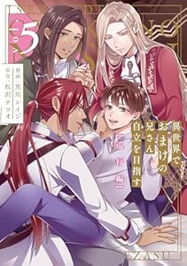 異世界でおまけの兄さん自立を目指す　巡行編５ (アンダルシュCOMICS)