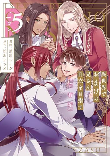 異世界でおまけの兄さん自立を目指す　巡行編５ (アンダルシュCOMICS)