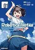 ROBOTICS;NOTES-ロボティクス・ノーツ-1 (富士見ドラゴンブック)