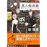 異人館画廊　贋作師とまぼろしの絵 (集英社オレンジ文庫)