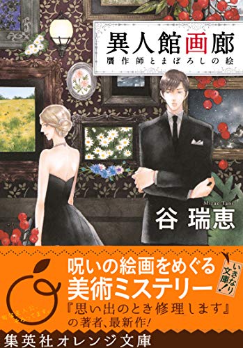 異人館画廊 贋作師とまぼろしの絵 集英社オレンジ文庫 谷瑞恵 詩縞つぐこ 日本の小説 文芸 Kindleストア Amazon