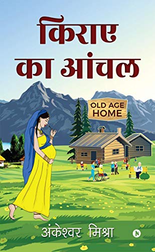 Kiraye Ka Aanchal (Hindi Edition)