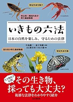いきもの六法 日本の自然を楽しみ、守るための法律