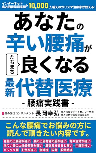 あなたの辛い腰痛がたちまち良くなる最新代替医療【腰痛実践書】