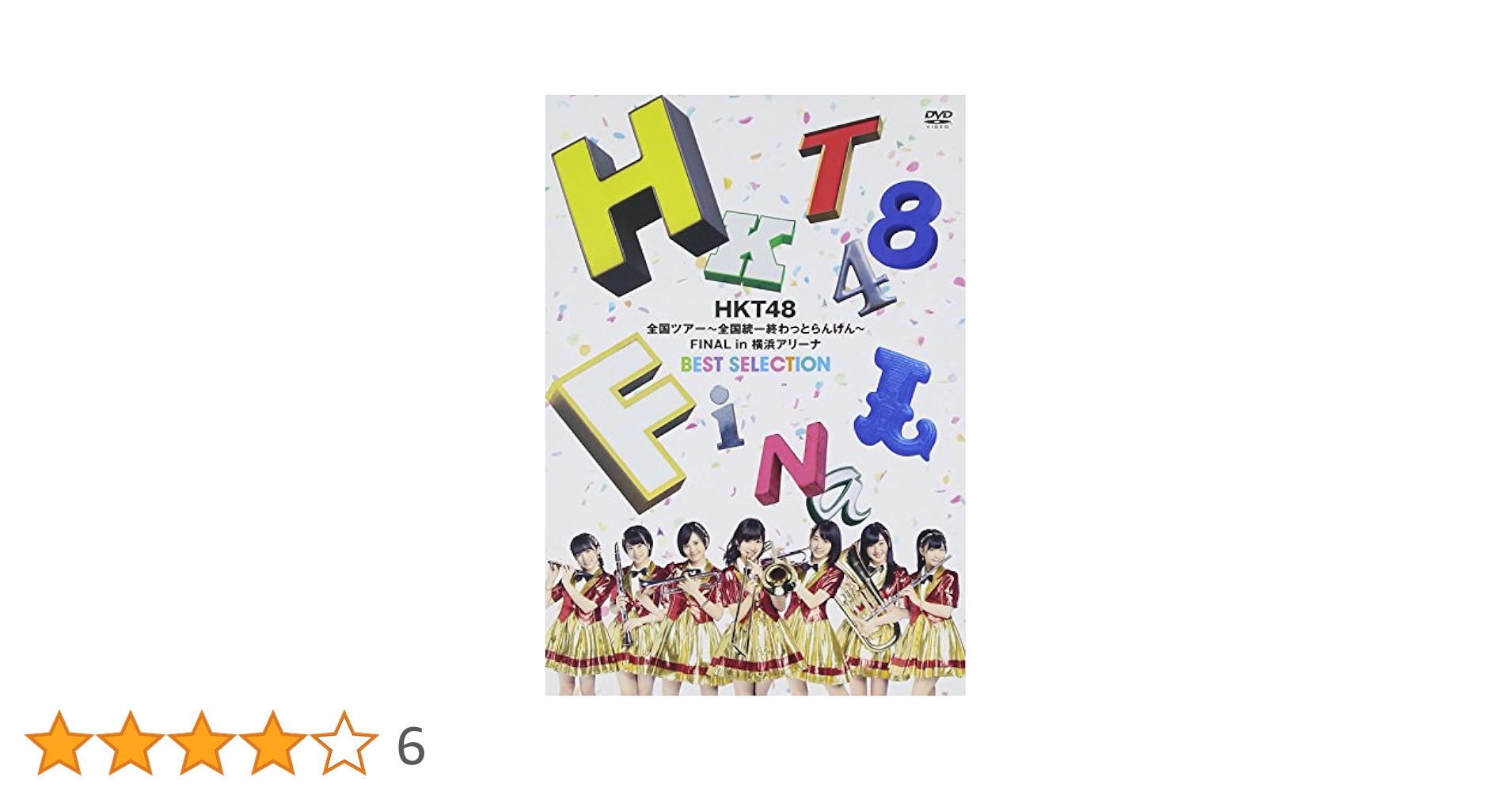 HKT48全国ツアー～全国統一終わっとらんけん～FINAL in 横浜アリーナ Amazon.co.jp: HKT48全国ツアー~全国統一終わっとらんけん