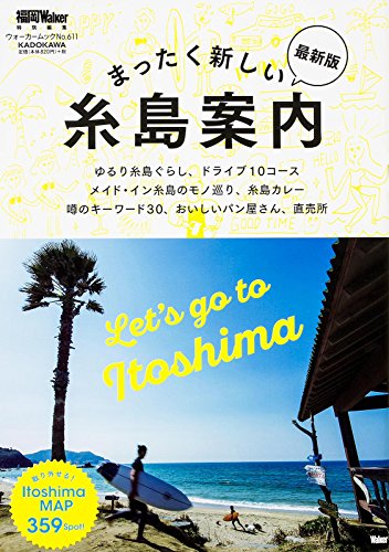 まったく新しい糸島案内 最新版 ウォーカームック