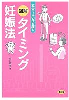 図解 タイミング妊娠法―丈夫でよい子を産む 4540042343 Book Cover
