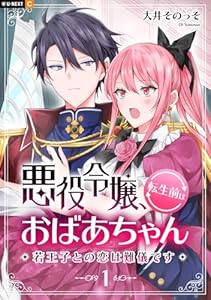 悪役令嬢、転生前はおばあちゃん～若王子との恋は難儀です～ 1巻 (U-NEXT Comic)