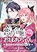 悪役令嬢、転生前はおばあちゃん～若王子との恋は難儀です～ 1巻 (U-NEXT Comic)
