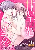 甘い舌先 とろけるカラダ～舐め愛カンケイな私たち 豪華版 【豪華版限定特典付き】 1巻 (いけない愛恋)