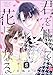 君を知って花になる（分冊版） 【第8話】 (PRIMO)