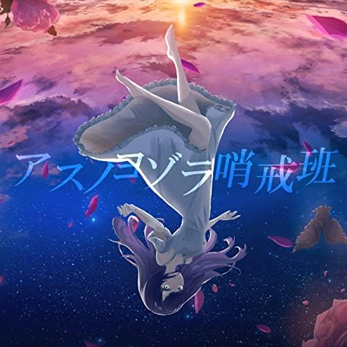 Amazon.co.jp: アスノヨゾラ哨戒班 (YU-RI Cover Ver.) : YU-RI