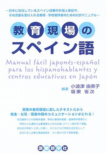 教育現場のスペイン語 由美子 小波津 省次 坂東 本 通販 Amazon